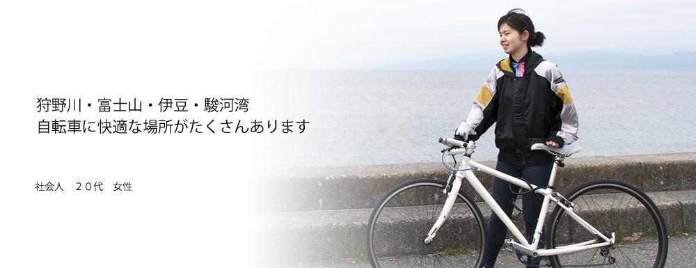 狩野川・富士山・伊豆・駿河湾　自転車に快適な場所がたくさんあります　社会人　20代　女性