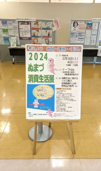 2024ぬまづ消費生活展の看板