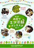 第8回ぬまづエコ活動コンテスト冊子