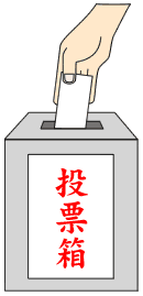 投票箱のイラスト