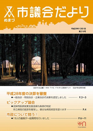 議会だより 平成29年12月1日 第216号表紙