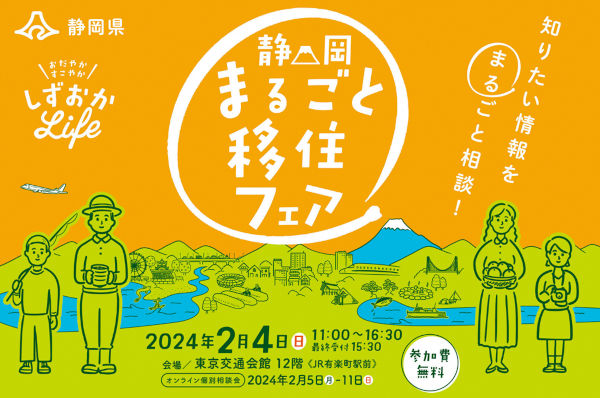 静岡県主催「静岡まるごと移住・就職フェア」ちらしイメージ