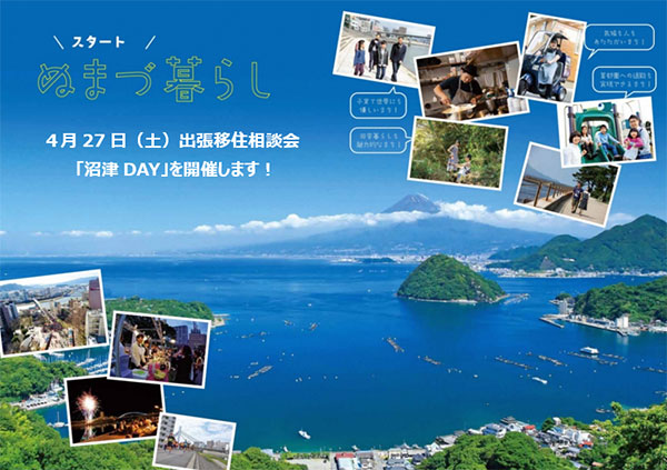 ぬまづ暮らし　4月27日（土曜日）東京出張移住相談会「沼津DAY」を開催します