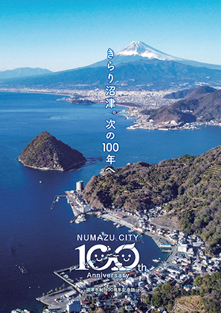 沼津市市勢要覧　市制100周年記念誌　表紙（駿河湾から望む富士山の写真）