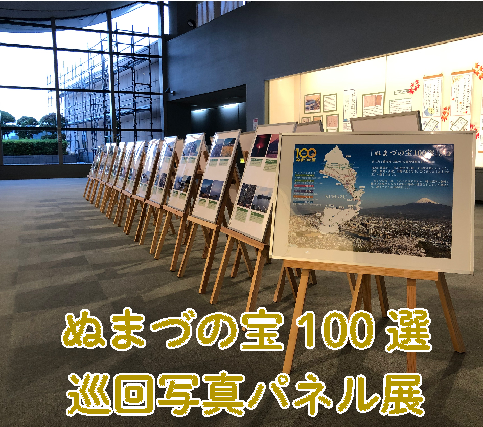 ぬまづの宝100選巡回写真パネル展