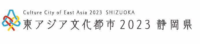 東アジア文化都市2023静岡バナー