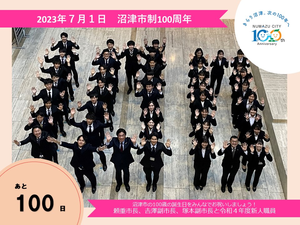 あと100日　頼重市長、吉澤副市長、塚本副市長と令和4年度新人職員の写真