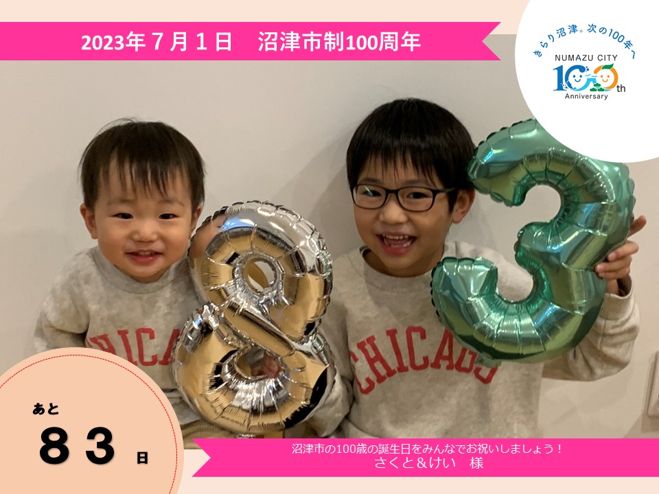 あと83日　さくと&けい様の写真