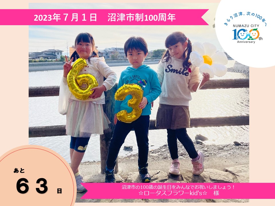 あと63日　ロータスフラワーkid's様の写真