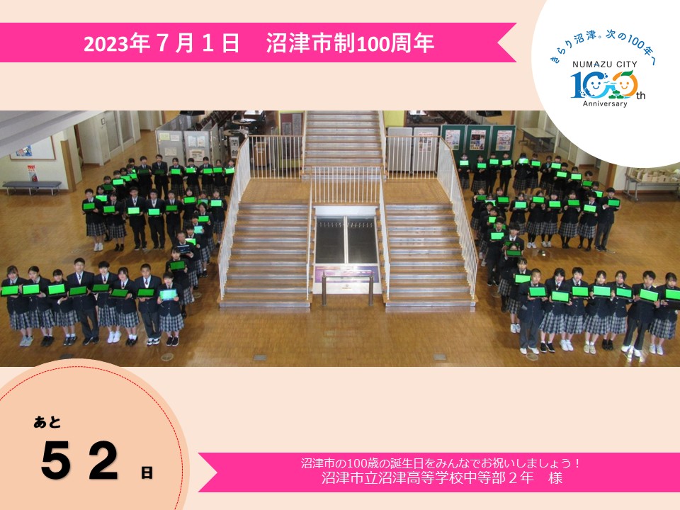 あと52日　沼津市立沼津高等学校中等部2年様の写真