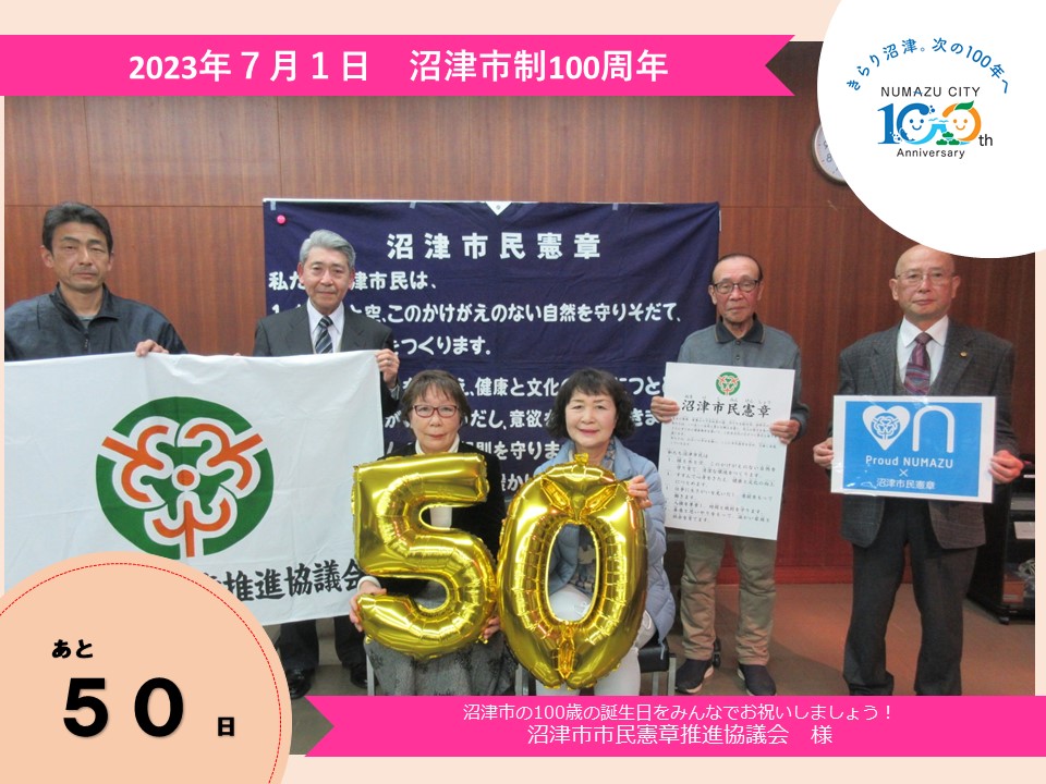 あと50日　沼津市市民憲章推進協議会様の写真