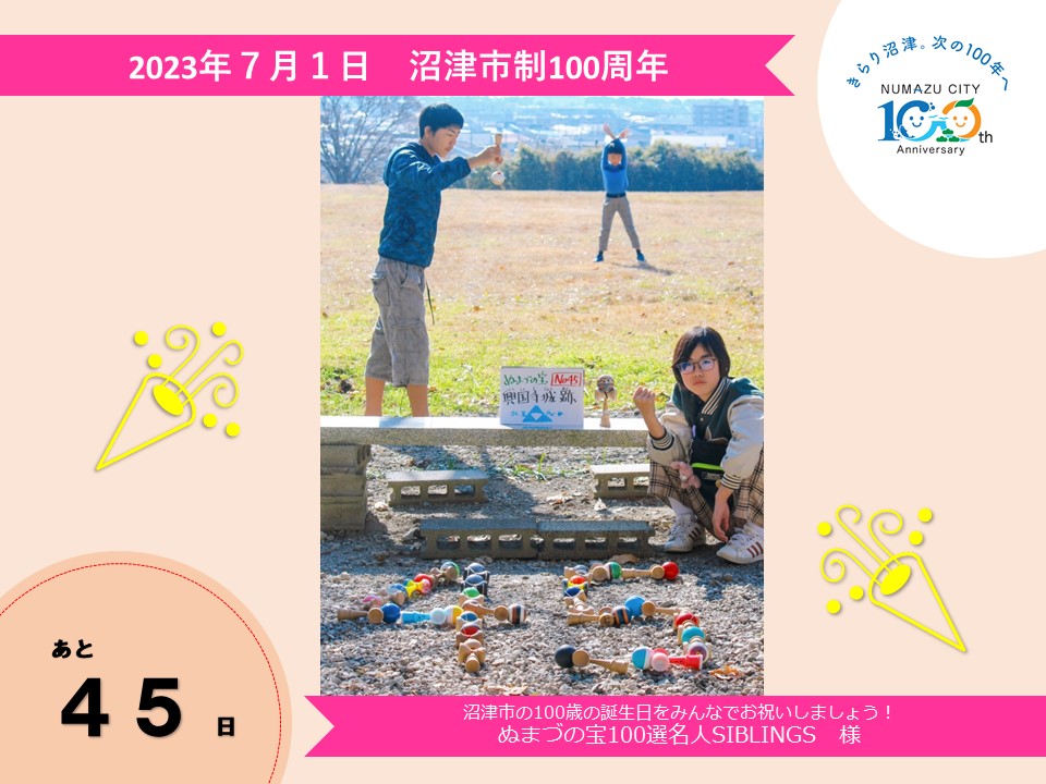 あと45日　ぬまづの宝100選名人SIBLINGS様の写真