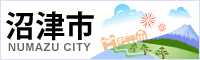 沼津市公式ホームページバナー（沼津市イメージイラスト）