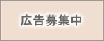 広告（広告募集）