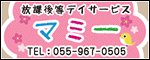広告（放課後デイサービスマミー）