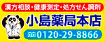 広告（小島薬局本店）