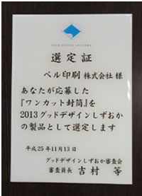 ユニバーサルデザイン賞を受賞　ベル印刷株式会社（原）