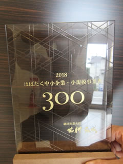 はばたく中小企業・小規模事業者300社（2018）　株式会社ハイタック