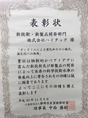 平成30年度　公益財団法人静岡県産業振興財団理事長表彰を受賞　(株)ハイタック
