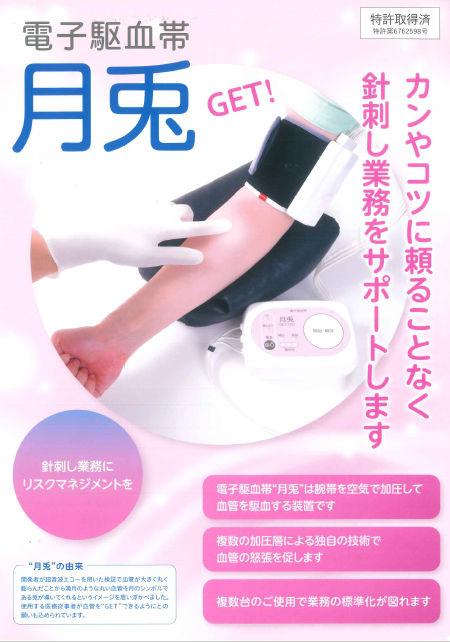 電子駆血帯「月兎(げっと)」チラシ