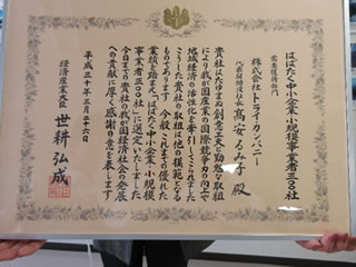 はばたく中小企業・小規模事業者300社（2018）　株式会社トライ・カンパニー