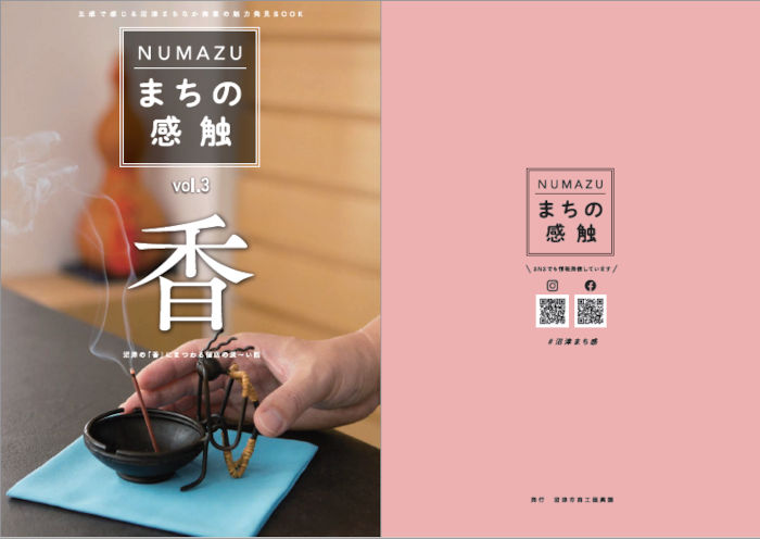 NUMAZU まちの感触 vol.3 「香」の表紙