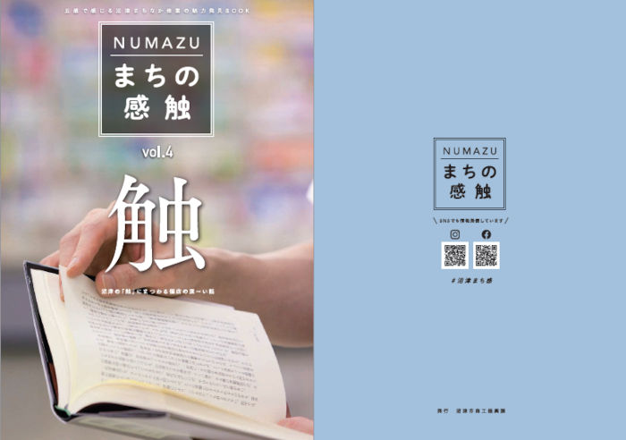 NUMAZU まちの感触 vol.4 「触」の表紙