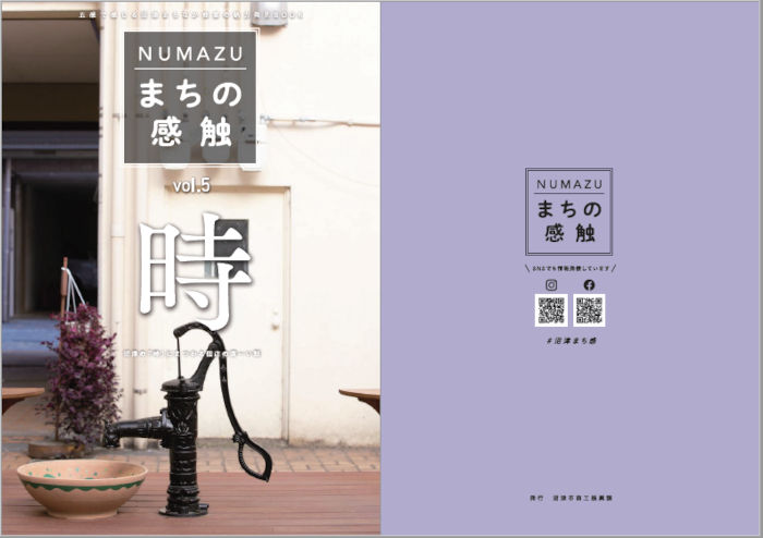 NUMAZU まちの感触 vol.5 「時」の表紙