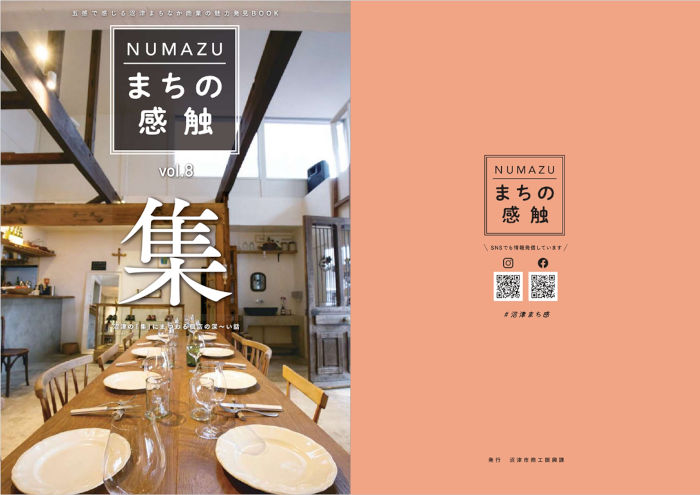 NUMAZU まちの感触 vol.8 「集」の表紙