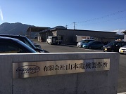 有限会社山本電機製作所