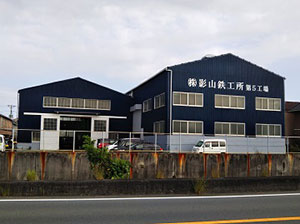 株式会社影山鉄工所第5工場