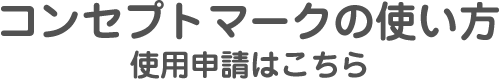 クリックで「コンセプトマークの使い方　使用申請はこちら」のページへ