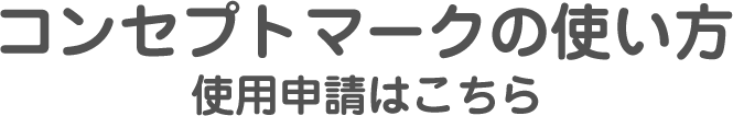 クリックで「コンセプトマークの使い方　使用申請はこちら」のページへ