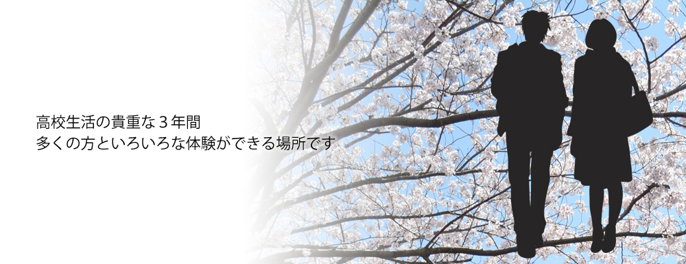 高校生活の貴重な３年間多くの方といろいろな体験ができる場所です