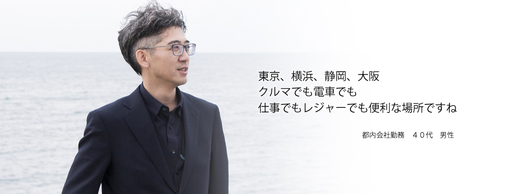 東京、横浜、静岡、大阪　クルマでも電車でも　仕事でもレジャーでも便利な場所ですね　都内会社勤務　40代　男性