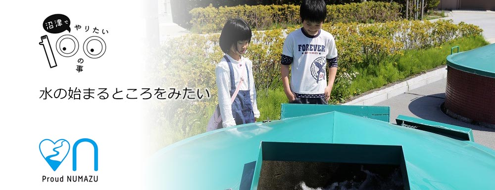 水の始まるところを見たい