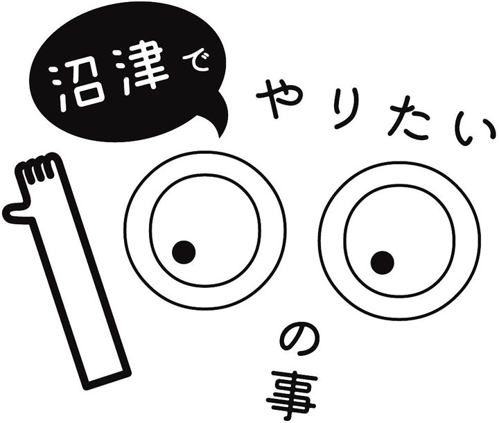 沼津でやりたい100の事