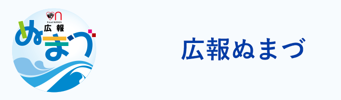 広報ぬまづリンクバナー