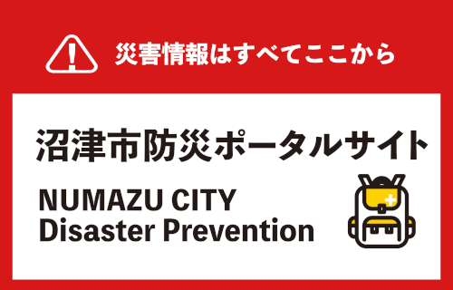 沼津市防災ポータルサイト