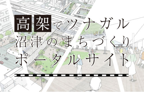 高架でツナガル沼津のまちづくりポータルサイト