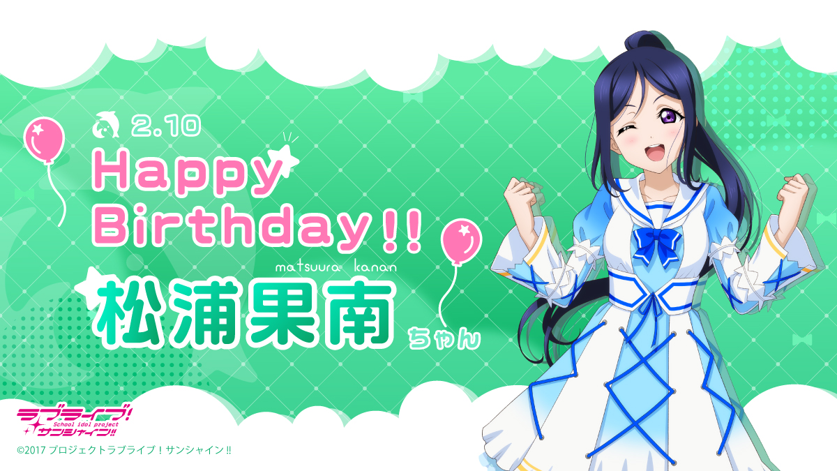 松浦果南HappyBirthday！！