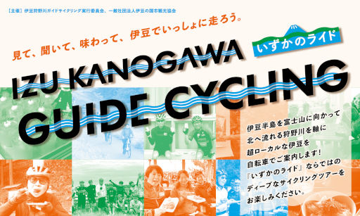 伊豆狩野川ガイドサイクリング－いずかのライド－