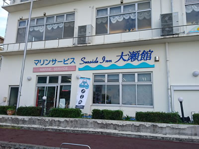 大瀬館 外観