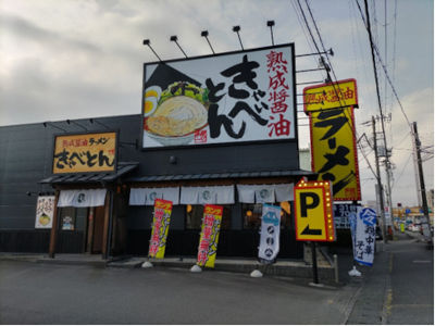 きゃべとん　沼津学園通店外観