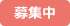 終了