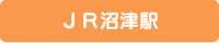 JR沼津駅（外部リンク）