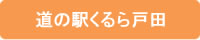 道の駅くるら戸田