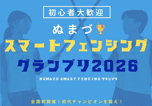 NUMAZU SMART FENCING グランプリ 2026チラシイメージ