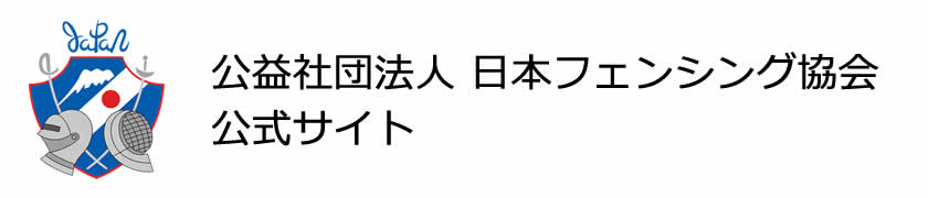 公益財団法人 日本フェンシング協会 公式サイト