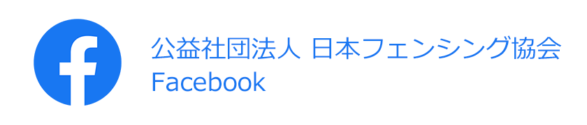 日本フェンシング協会 Facebook